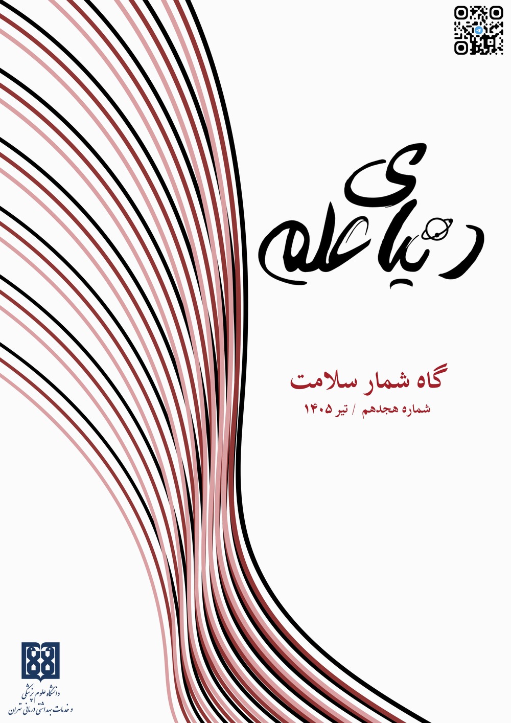 نشریه دنیای علم/شماره هجدهم/تیر 1405