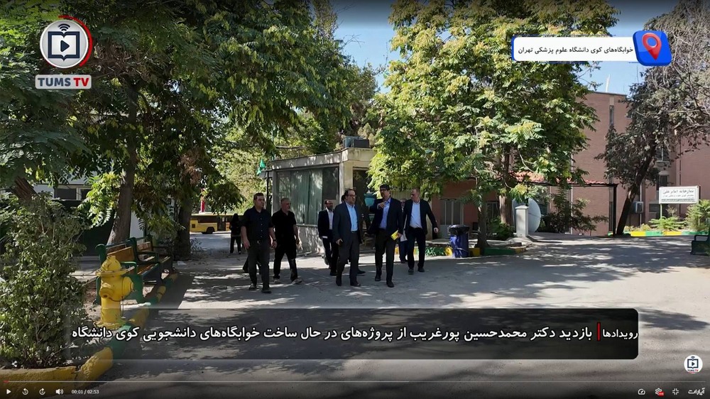تسریع در تکمیل پروژه‌های اساسی خوابگاهی دانشگاه علوم پزشکی تهران؛ آماده‌سازی خوابگاه بوستان برای مهرماه