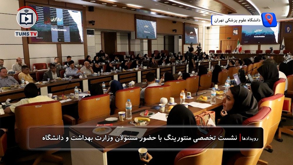 طرح منتورینگ دانشگاه علوم پزشکی تهران تقویت می‌شود