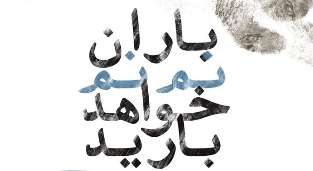 ثبت نام تماشای گروهی تئاتر باران نم نم خواهد بارید آغاز شد