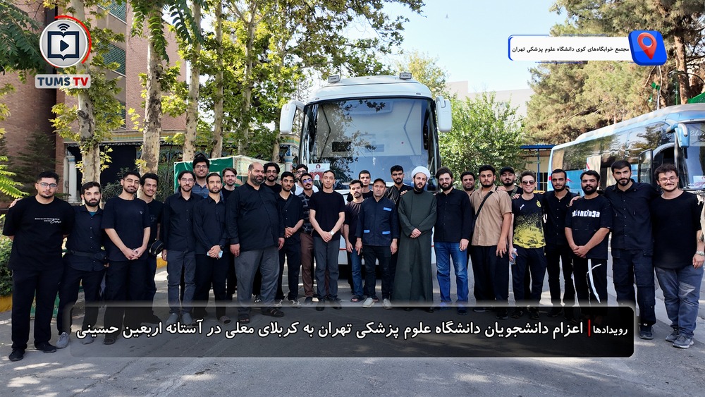  تقویت ارزش‌های فرهنگی دانشجویان دانشگاه علوم پزشکی تهران در مسیر پیاده‌روی اربعین