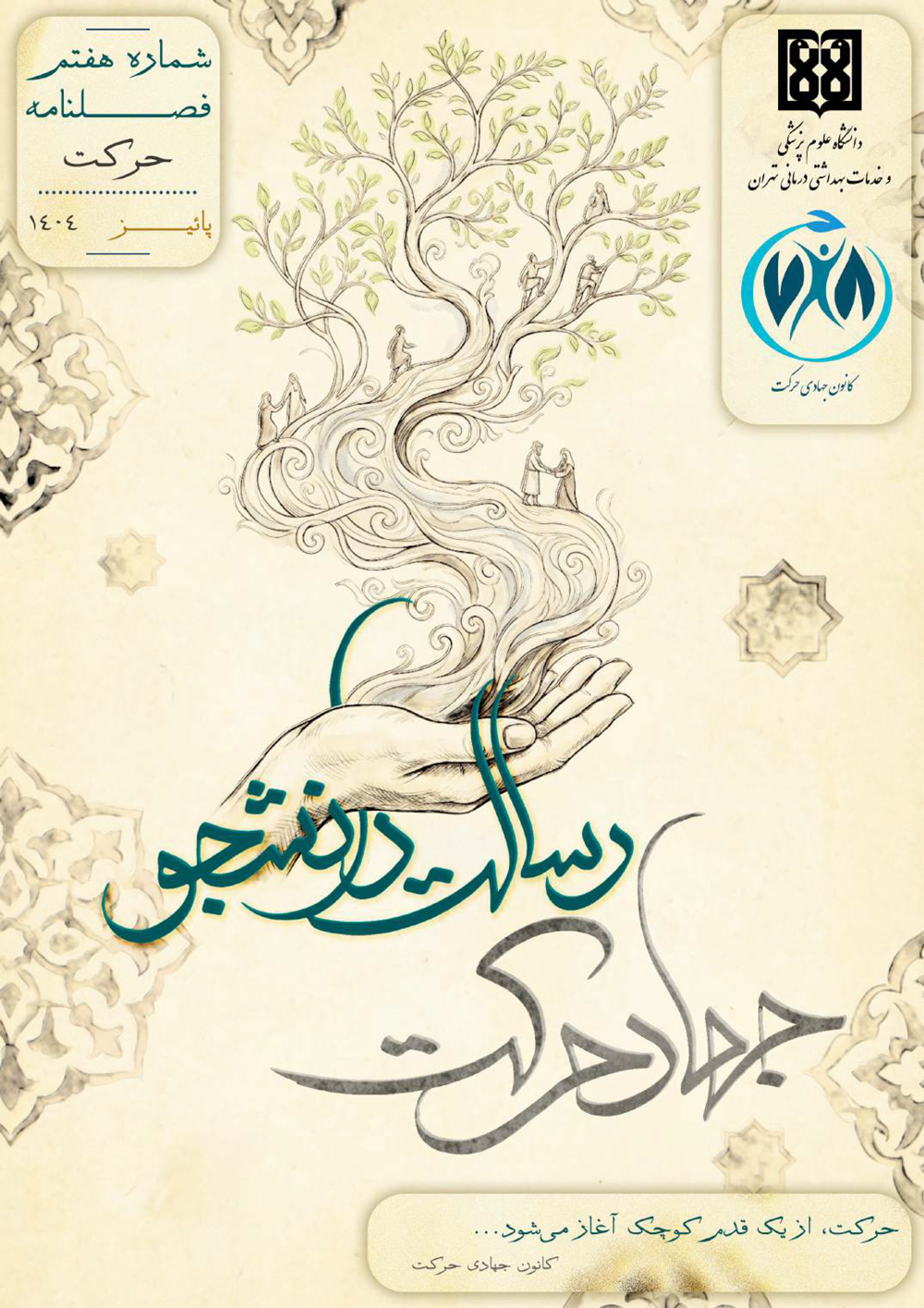 فصلنامه حرکت/ شماره 7/پاییز 1404