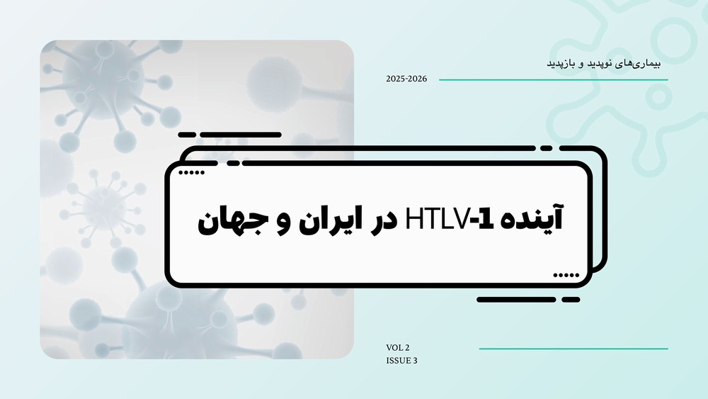 بیماریهای نوپدید و بازپدید/آینده HTLV - 1 در ایران و جهان