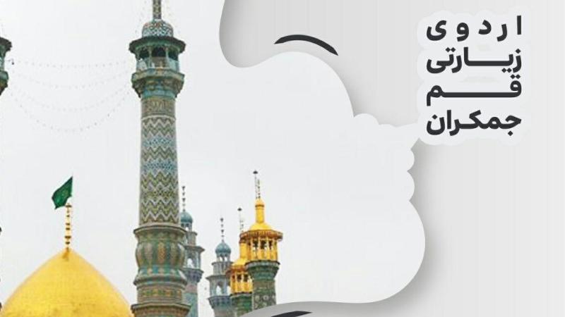 اردو زیارتی قم و جمکران