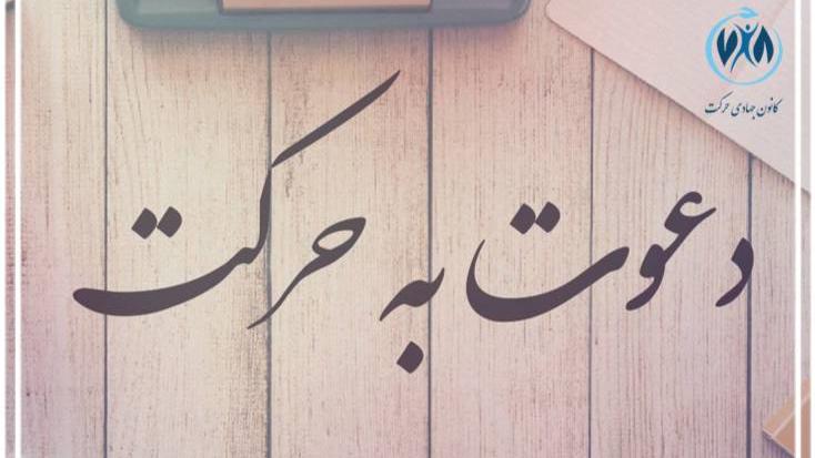 دعوت به همکاری در کانون دانشجویی جهادی حرکت