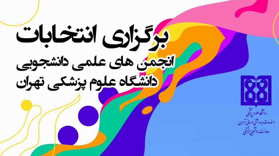رقابت برای انتخابات انجمن های علمی دانشجویی دانشگاه علوم پزشکی تهران کلید خورد