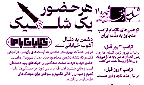 شب نامه افق/شماره 11/اسفند 1404