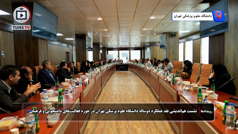 نشست نقد عملکرد دوساله‌ فعالیت‌های دانشجویی و فرهنگی دانشگاه علوم پزشکی تهران