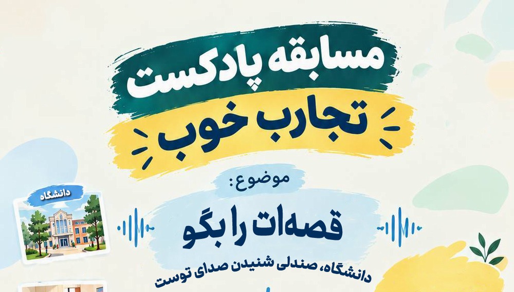 مسابقه پادکست «تجارب خوب» در دانشگاه علوم پزشکی تهران 