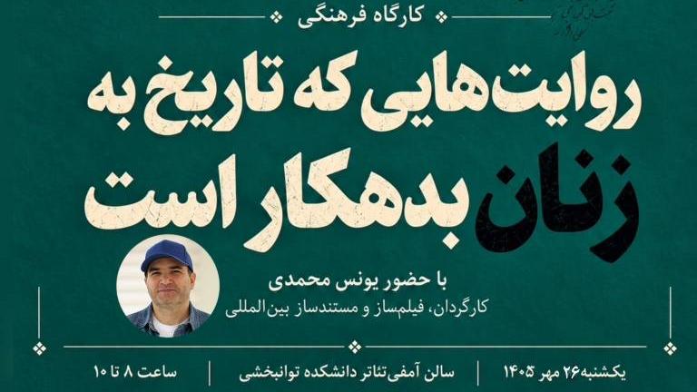 برگزاری کارگاه فرهنگی روایت‌هایی که تاریخ به زنان بدهکار است