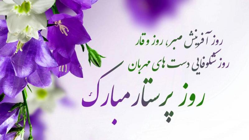 پیام تبریک مدیر امور فرهنگی و اجتماعی دانشگاه علوم پزشکی تهران به مناسبت روز پرستار