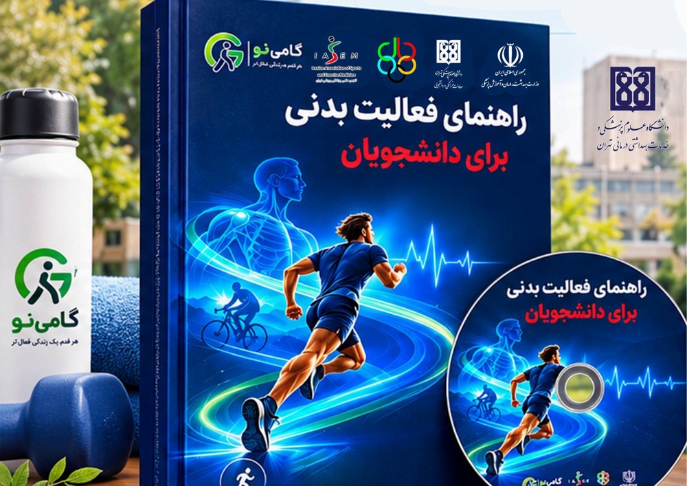 انتشار کتاب راهنمای فعالیت بدنی دانشجویان با مشارکت استادان دانشگاه علوم پزشکی تهران