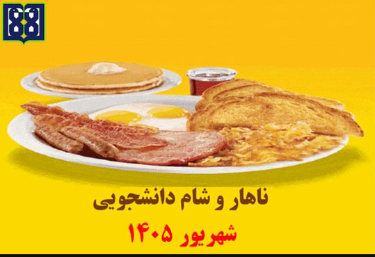برنامه غذایی ناهار و شام دانشجویی در شهریورماه 1405 اعلام شد