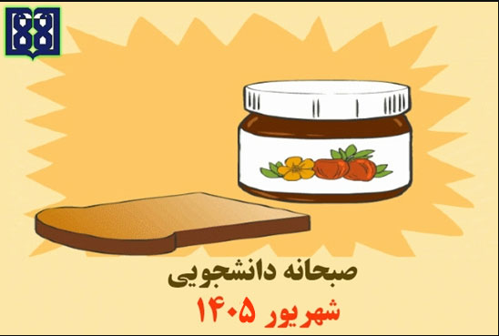 برنامه غذایی صبحانه دانشجویی در شهریورماه 1405 اعلام شد