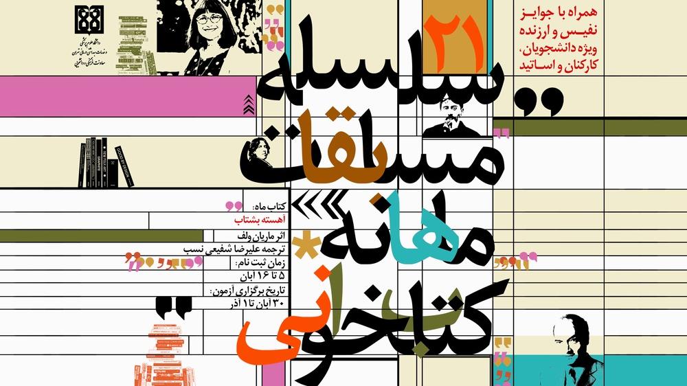 فراخوان ثبت نام مسابقه کتاب‌خوانی آهسته بشتاب ویژه دانشگاهیان دانشگاه علوم پزشکی تهران