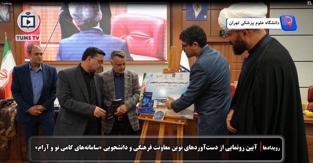 رونمایی از سامانه‌های هوشمند «آرام» و «گامی‌نو» برای ارتقای سلامت روان و ترویج فعالیت بدنی دانشجویان دانشگاه علوم پزشکی تهران