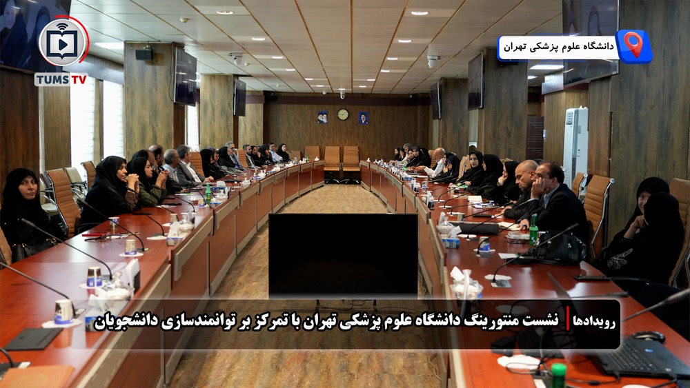 برگزاری نشست منتورینگ دانشگاه علوم پزشکی تهران با هدف تقویت سازوکارهای حمایتی از دانشجویان