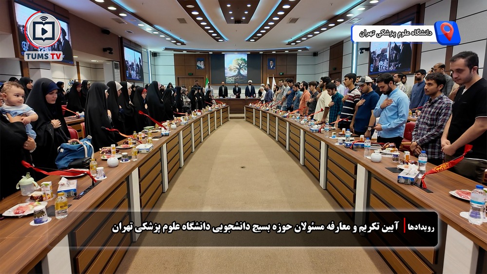 آیین تکریم و معارفه مسئولان بسیج دانشجویی دانشگاه علوم پزشکی تهران