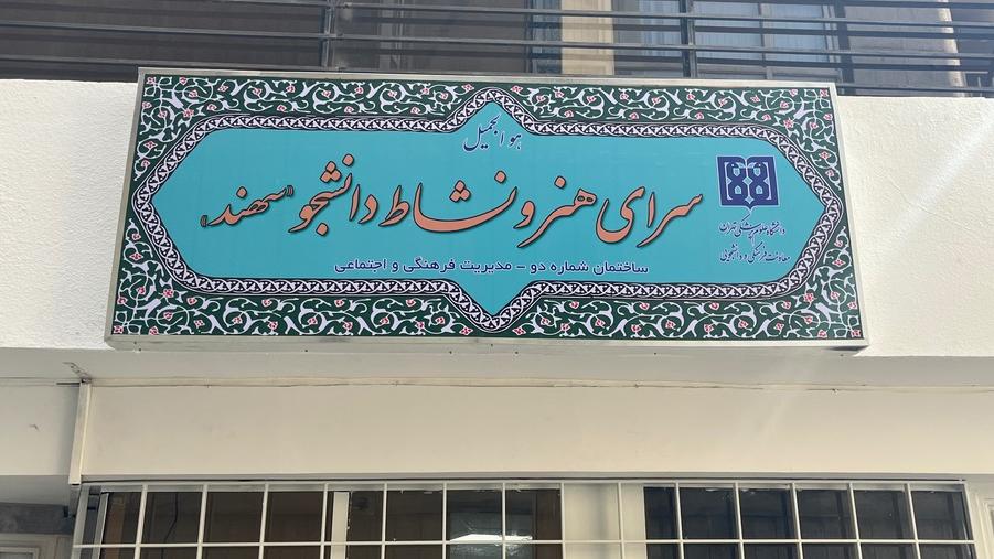 خانه جدید فعالیت های فرهنگی دانشگاه در ساختمان سهند
