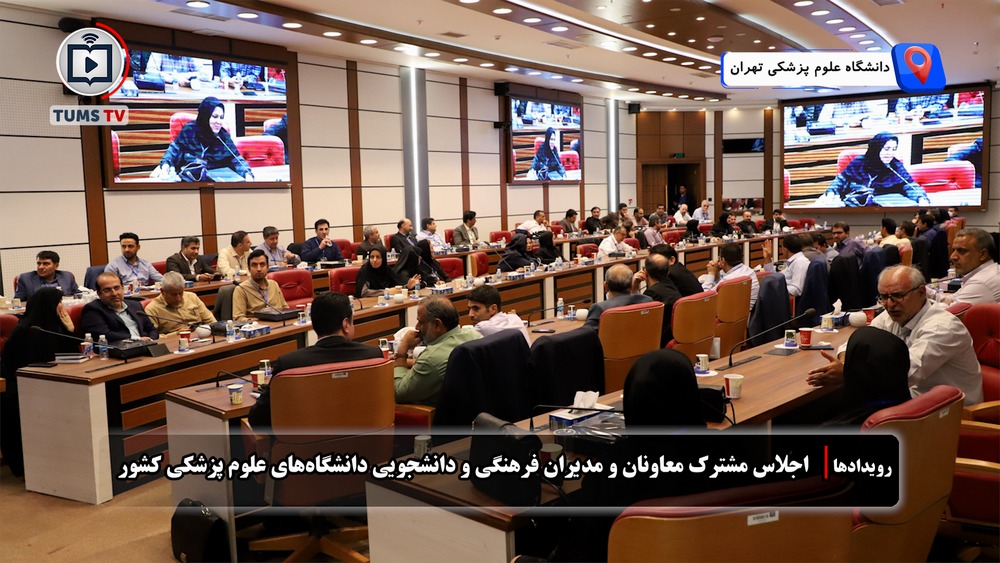  اجلاس معاونان فرهنگی و دانشجویی و مدیران فرهنگی و مدیران دانشجویی دانشگاه‌های علوم پزشکی برگزار شد