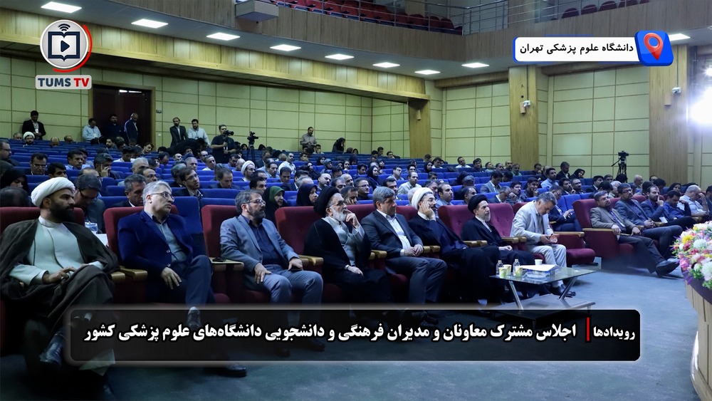 تاکید بر ارتقای سرمایه اجتماعی و علمی در اجلاس معاونان فرهنگی و دانشجویی دانشگاه‌های علوم پزشکی کشور